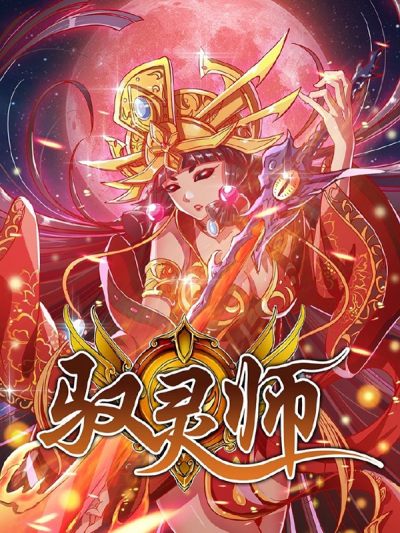 驭灵师-漫画星球