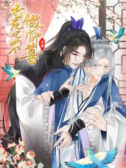 打死也不做师尊-漫画星球