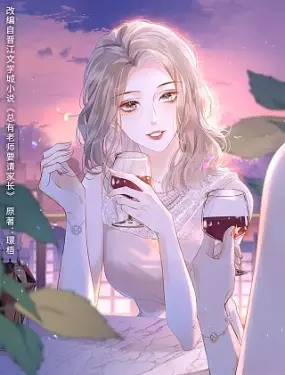 总有老师要请家长-漫画星球