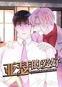 亚瑟的爱好-漫画星球