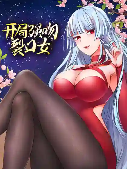 开局强吻裂口女-漫画星球