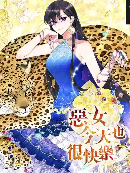 恶女今天也很快乐-漫画星球