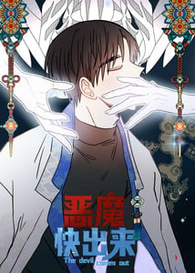 恶魔快出来-漫画星球