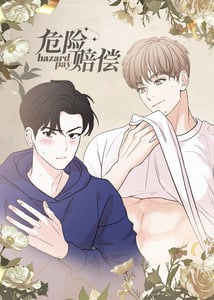 危险赔偿-漫画星球