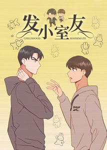 发小室友-漫画星球