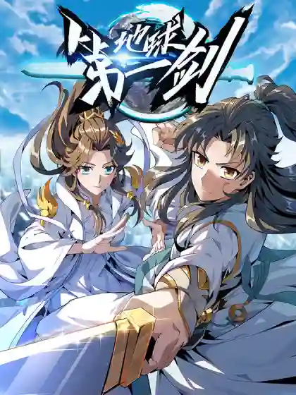 地球第一剑（师姐竟是修仙大佬）-漫画星球