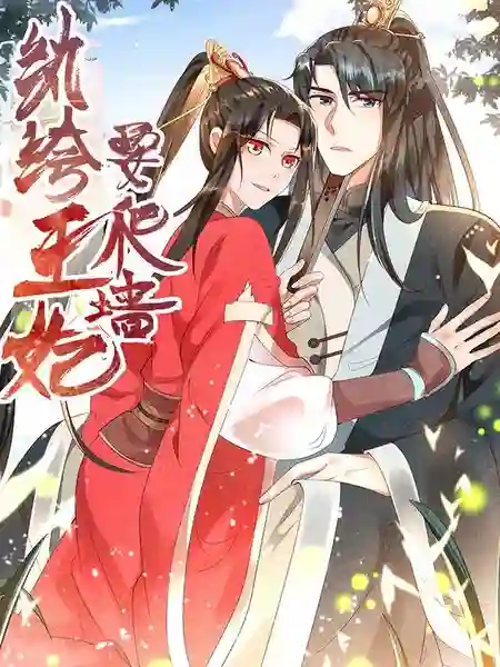 纨绔王妃要爬墙-漫画星球