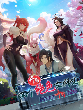 开局绝色俏师父：系统十斤反骨-漫画星球