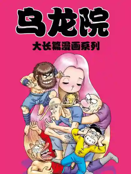 乌龙院大长篇-漫画星球