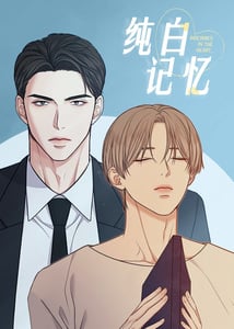 纯白记忆-漫画星球