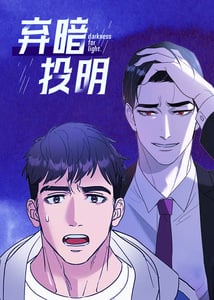 弃暗投明-漫画星球