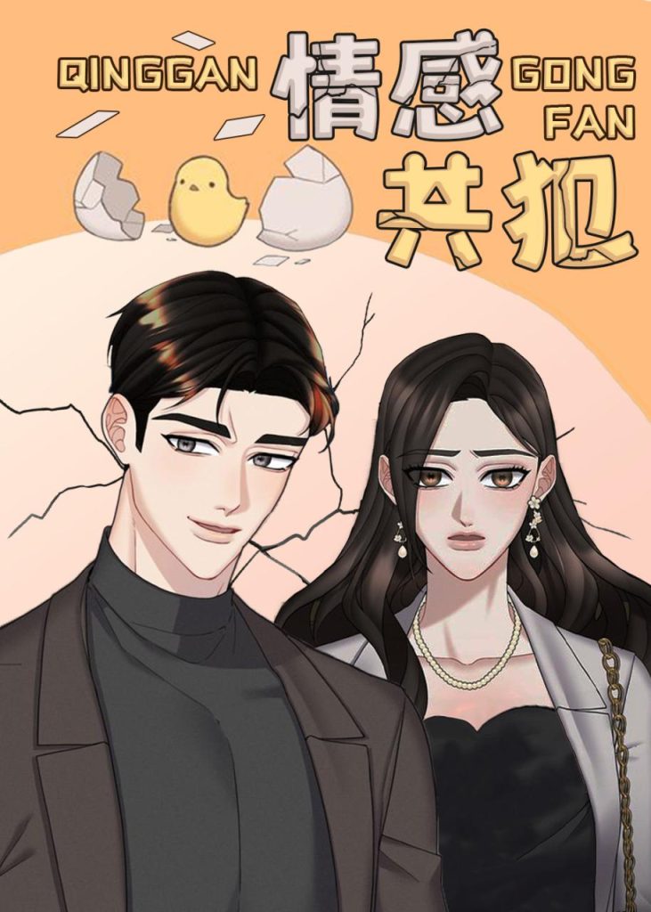 情感共犯-漫画星球