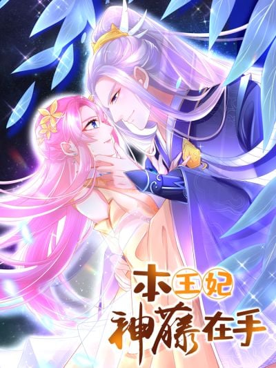 本王妃神藤在手-漫画星球