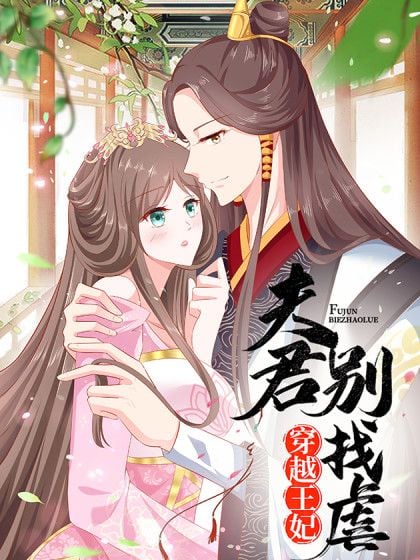 穿越王妃，夫君别找虐-漫画星球