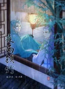 夜雨锁竹-漫画星球