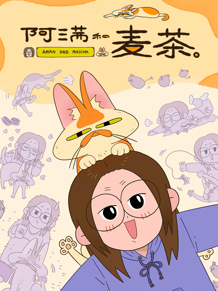 阿满和麦茶-漫画星球