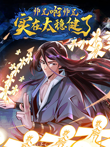 师兄啊师兄实在是太稳健了-漫画星球