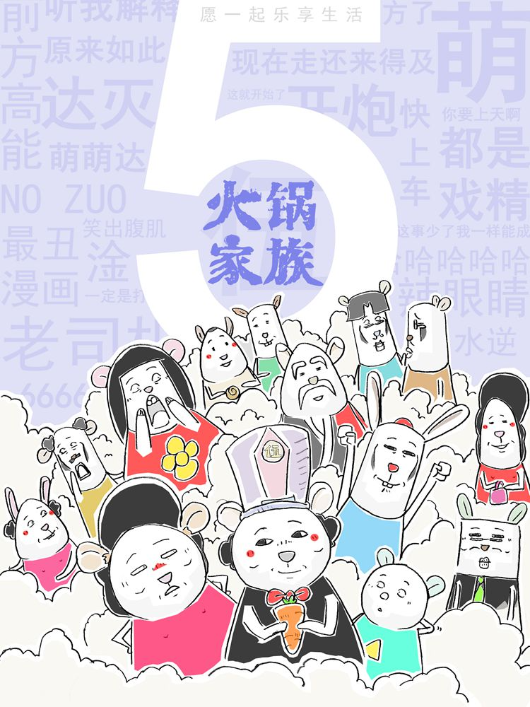 火锅家族第五季-漫画星球