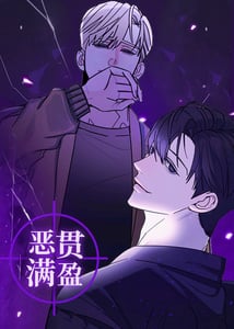 恶贯满盈-漫画星球